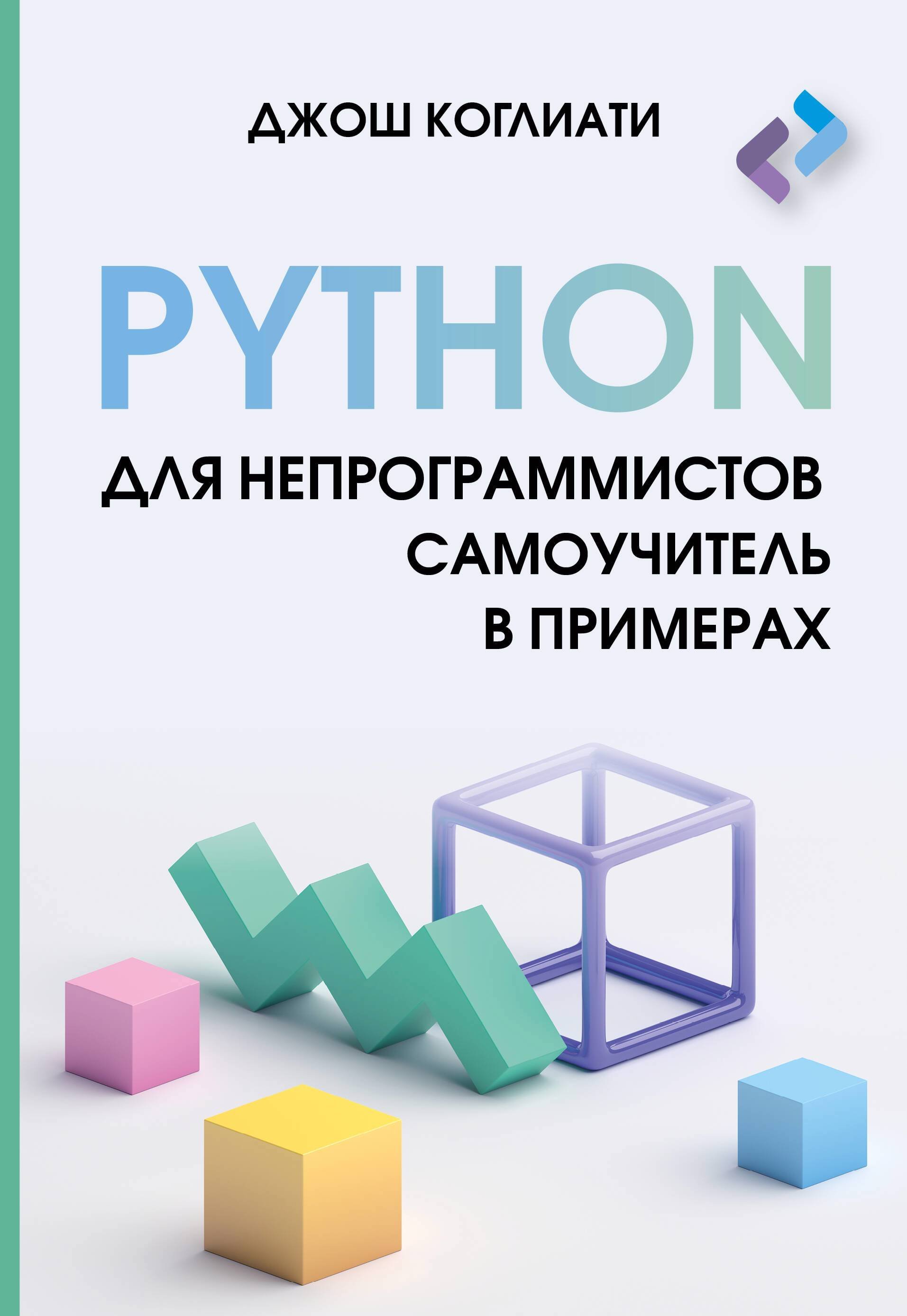 Программирование Python для непрограммистов. Самоучитель в примерах