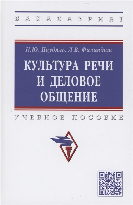 Культура речи и деловое общение. Учебное пособие