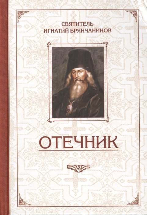 Избранные творения. Отечник