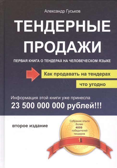 Просто о бизнесе  Буквоед Тендерные продажи. Первая книга о тендерах на человеческом языке