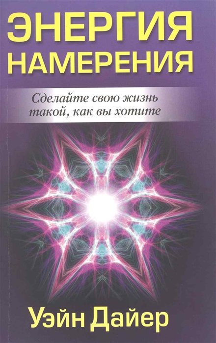 Энергия намерения