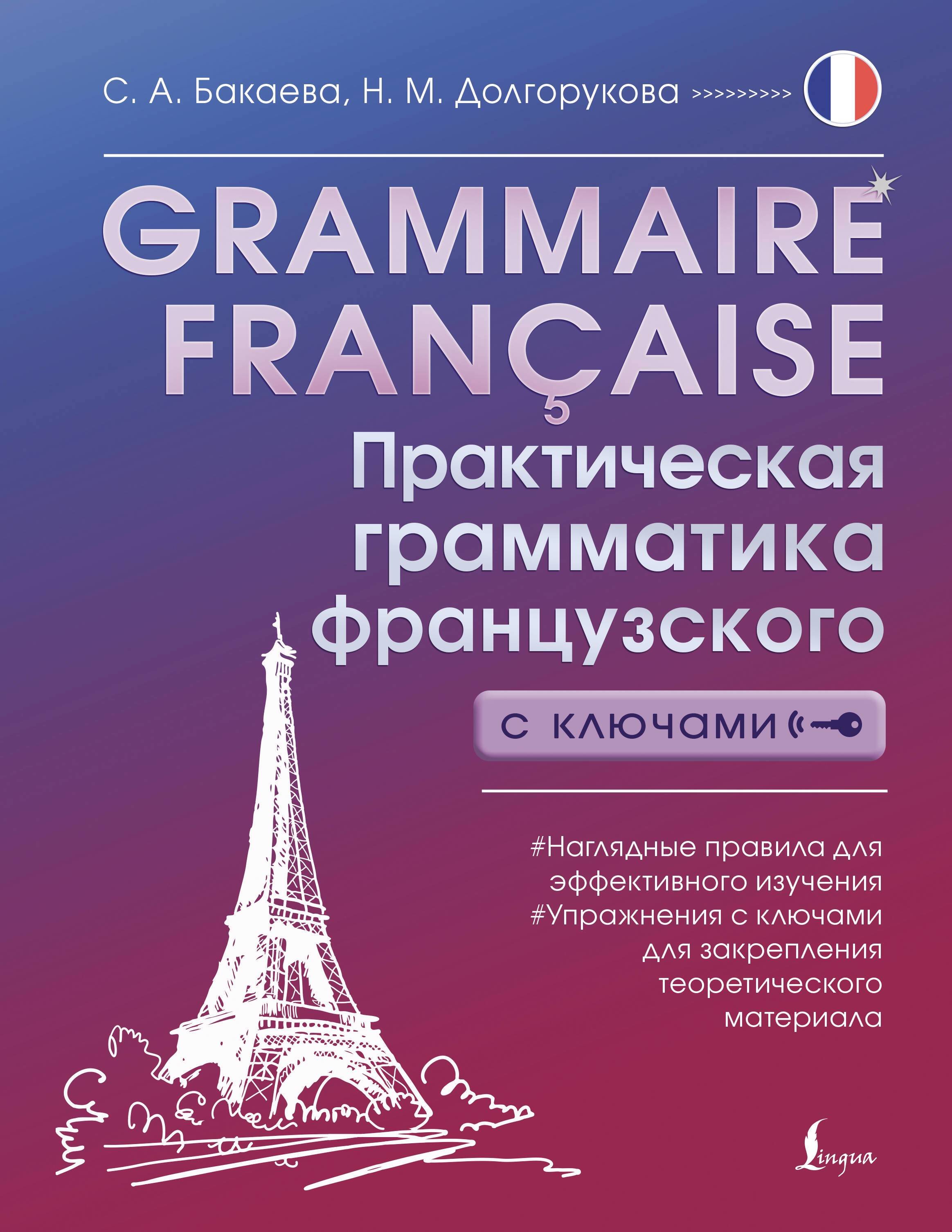 Французский язык Grammaire française. Практическая грамматика французского с ключами