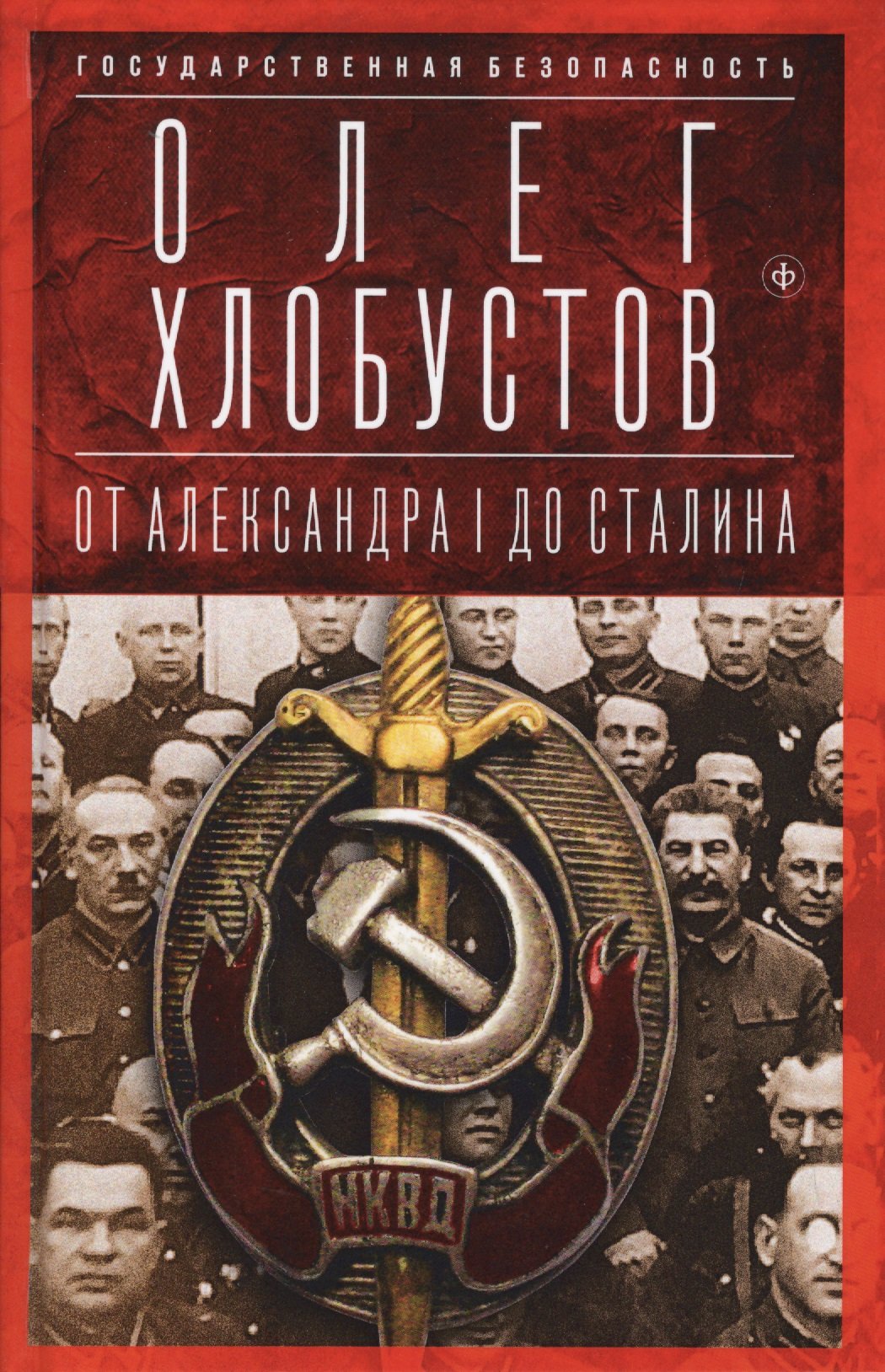 Государственная безопасность: От Александра I до Сталина