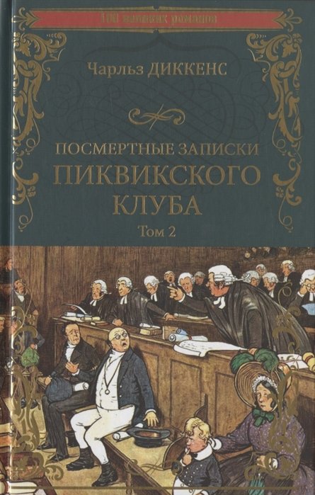 Посмертные записки Пиквикского клуба. В 2-х томах. Том 2