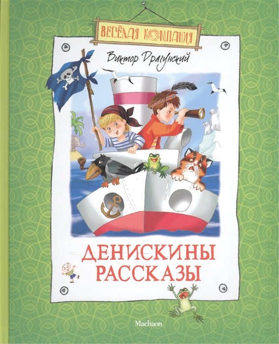 Повести и рассказы Денискины рассказы. Драгунский В. Ю.