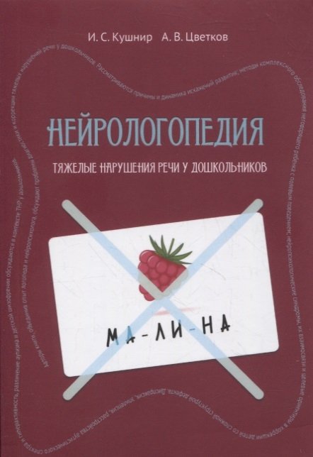   Буквоед Нейрологопедия: диагностика и коррекция тяжелых нарушений речи у дошкольников