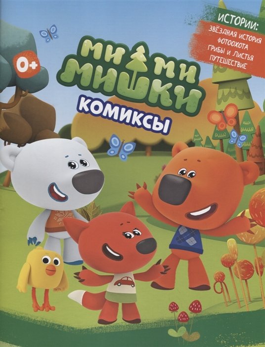 Мимимишки. Комиксы