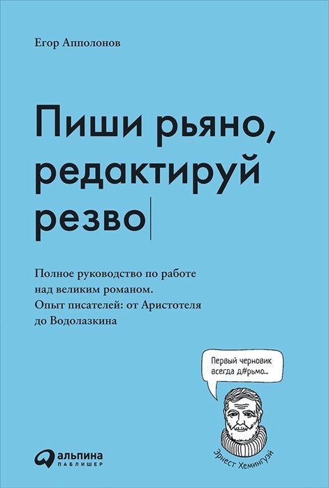 Пиши рьяно, редактируй резво: Полное руководство по работе над великим романом. Опыт писателей: от Аристотеля до Водолазкина