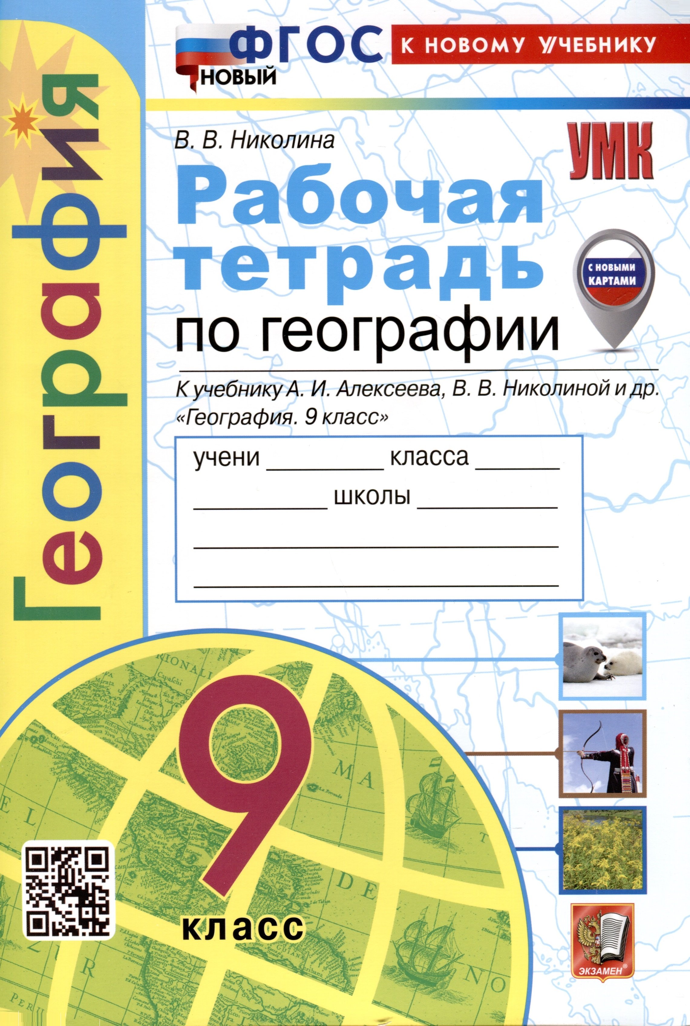   Буквоед Рабочая тетрадь по Географии. 9 класс. К учебнику А.И. Алексеева, В.В. Николиной и др.