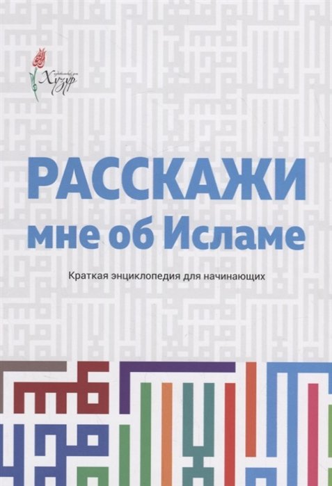 Расскажи мне об Исламе. Краткая энциклопедия для начинающих