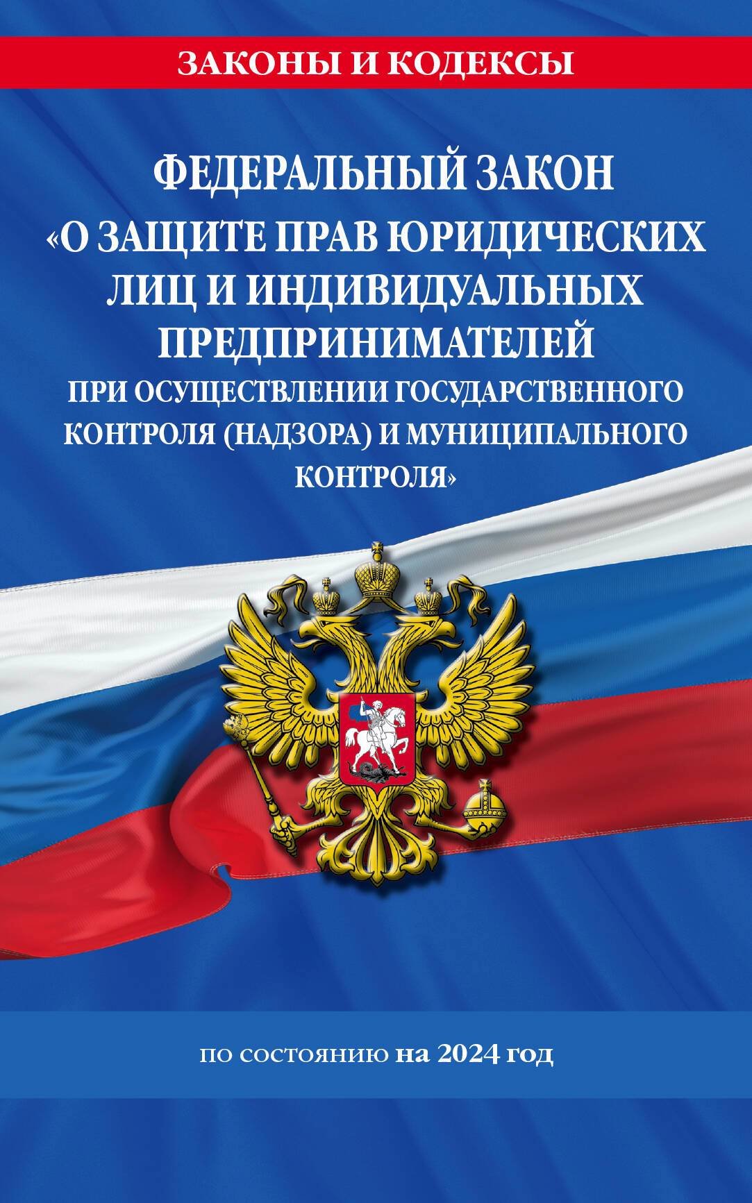 Федеральный закон "О защите прав юридических лиц и индивидуальных предпринимателей при осуществлении государственного контроля (надзора) и муниципального контроля" по состоянию на 2024 год