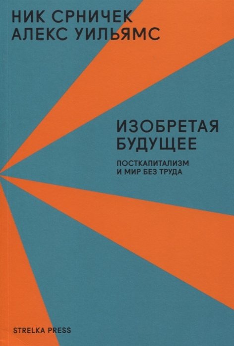 Политология Изобретая будущее. Посткапитализм и мир без труда