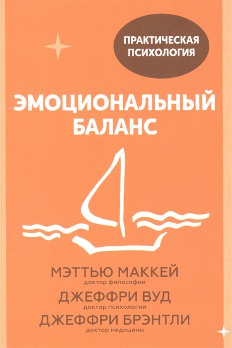 Эмоциональный баланс. 12 навыков, которые помогут обрести гармонию