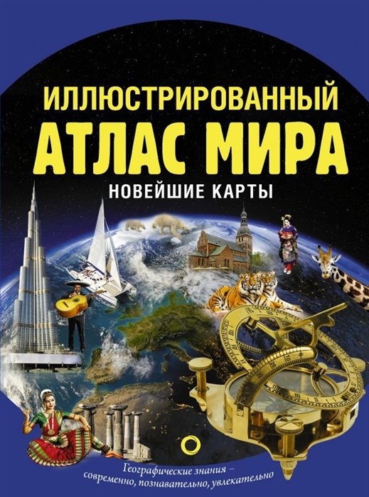 Иллюстрированный атлас мира. Новейшие карты