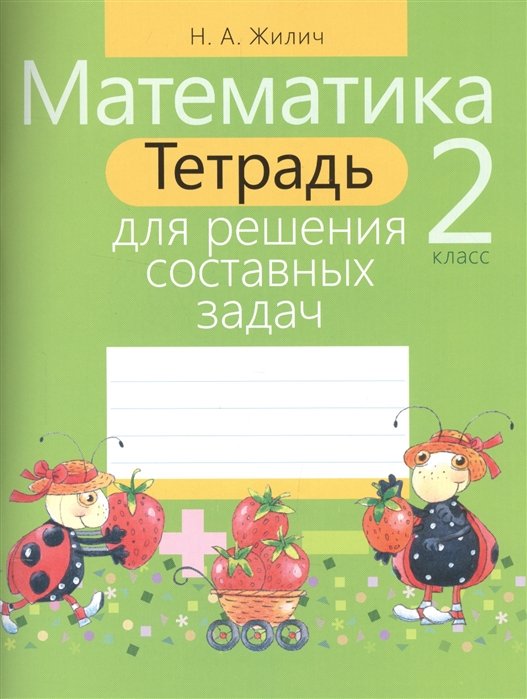 Математика. 2 класс. Тетрадь для решения составных задач