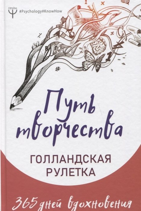 Путь творчества. Голландская рулетка. 365 дней вдохновения