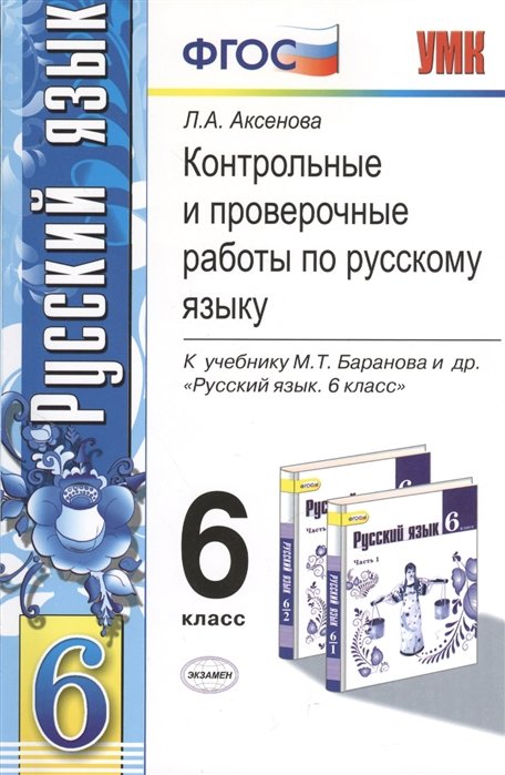 Контрольные и проверочные работы по русскому языку. 6 класс. К учебнику М.Т. Баранова и др. "Русский язык. 6 кл." (м.: Просвещение)