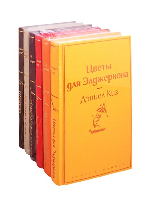 Осенний вечер (комплект из 6 книг: Цветы для Элджернона, Над пропастью во ржи, Шоколад и др.)