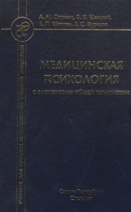 Медицинская психология с элементами общей психологии. Учебник