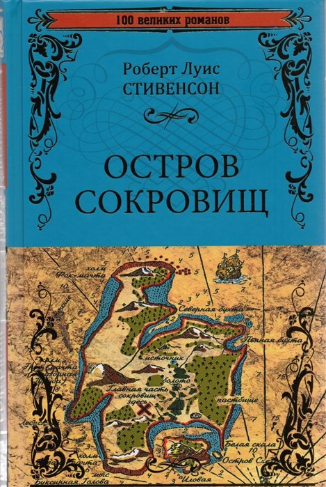  Остров Сокровищ