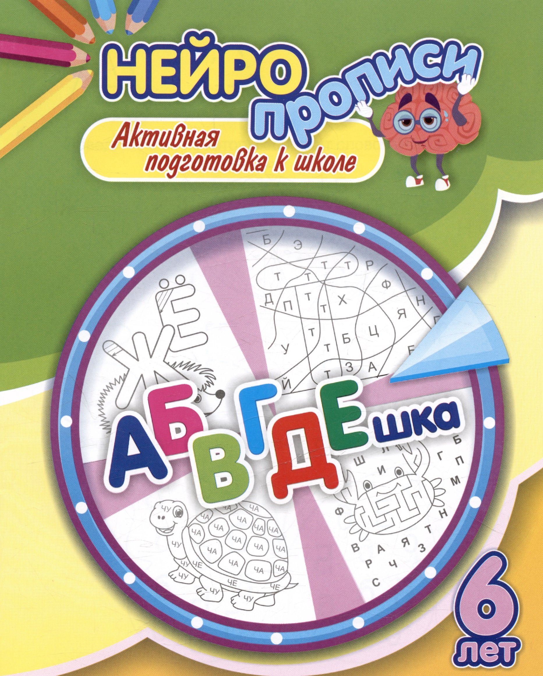 Нейропрописи. АБВГДЕшка. 6 лет. Активная подготовка к школе