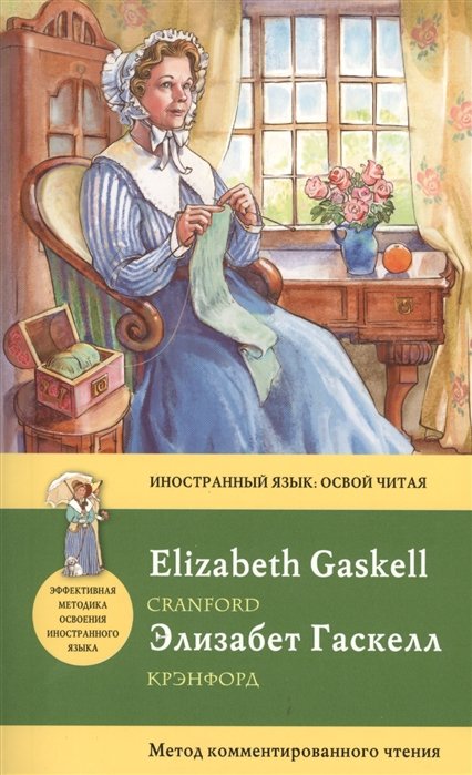 Крэнфорд = Cranford: метод комментированного чтения