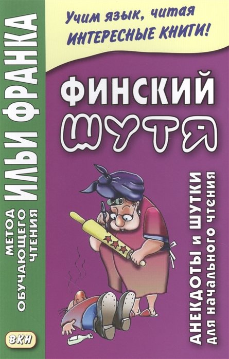 Финский шутя. Анекдоты и шутки для начального чтения