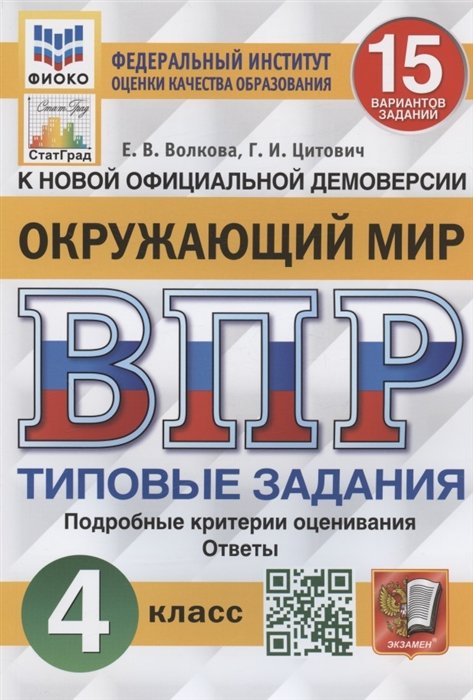 Окружающий мир. Всероссийская проверочная работа. 4 класс. Типовые задания. 15 вариантов заданий. Подробные критерии оценивания