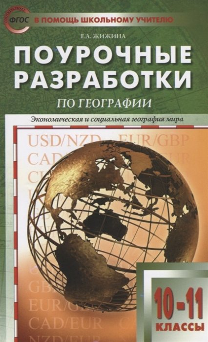  Поурочные разработки по географии. 10-11 классы. К УМК В.П. Максаковского (М.: Просвещение)