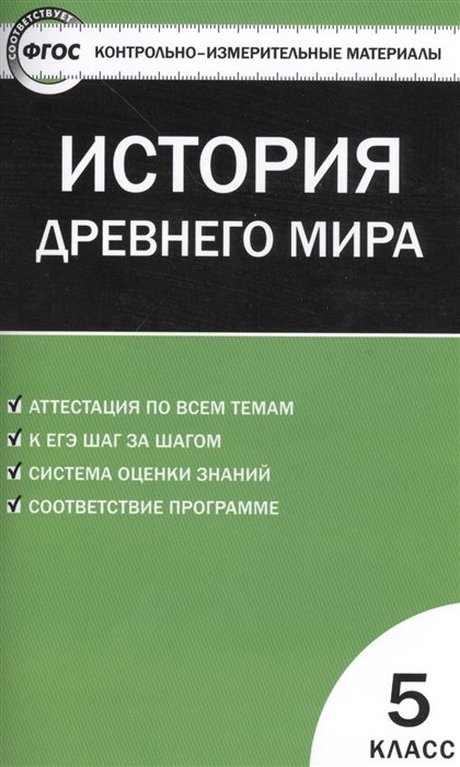 Всеобщая история. История Древнего мира. 5 класс. Аттестация по всем темам. К ЕГЭ шаг за шагом. Система оценки знаний. Соответствие программе