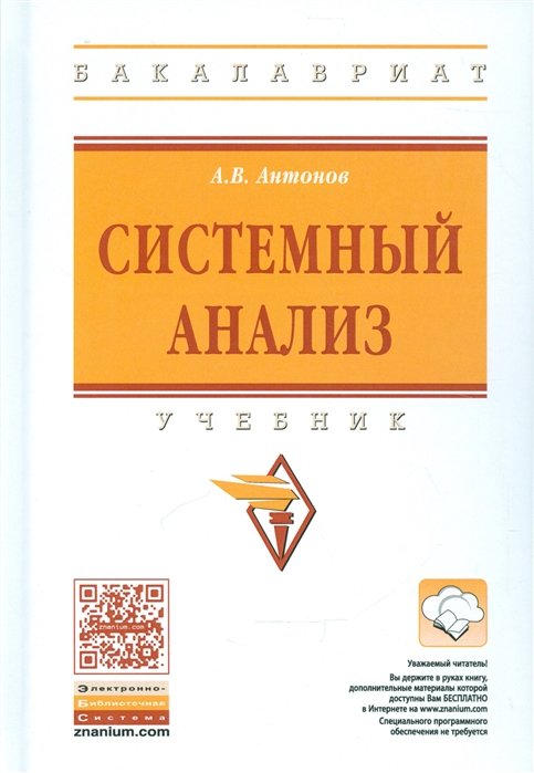 Системный анализ. Учебник (+ эл. прил. на сайте)