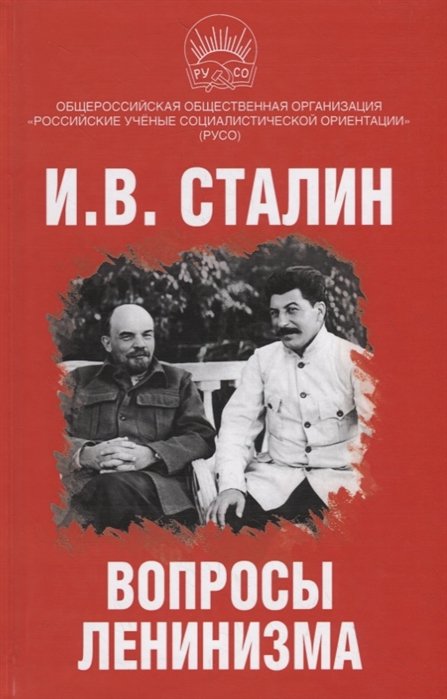 История России  Буквоед Вопросы ленинизма