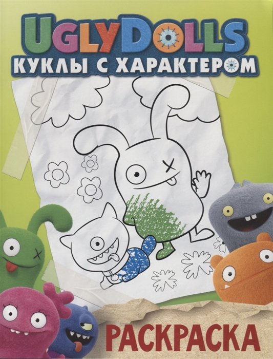 UglyDolls. Куклы с характером. Раскраска (зеленая)