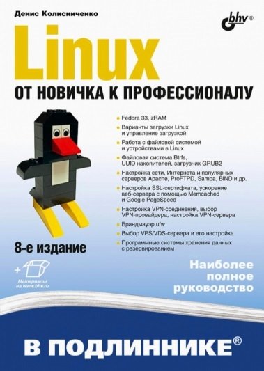 Программирование Linux. От новичка к профессионалу. В подлиннике