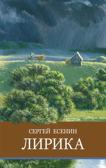 Лирика. Сергей Есенин