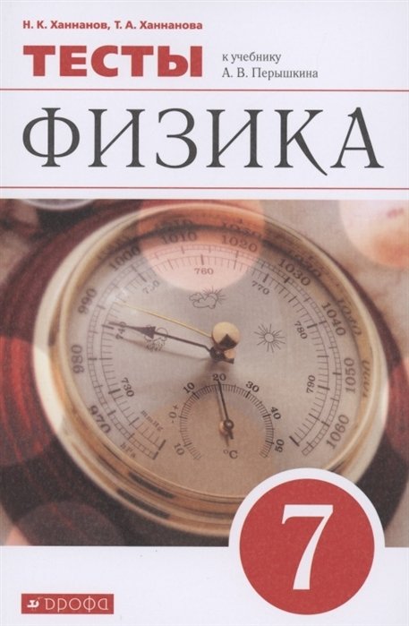 Физика. 7 класс. Тесты к учебнику А.В. Перышкина