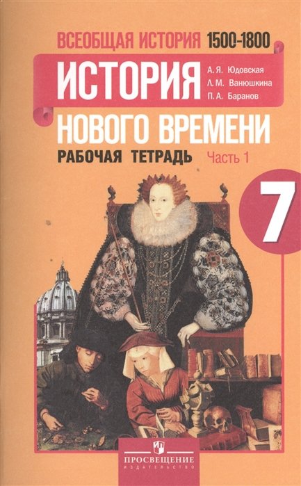 Всеобщая история. 7 класс. История нового времени 1500-1800. Рабочая тетрадь (комплект из 2 книг)