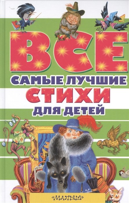 Все самые лучшие стихи для детей