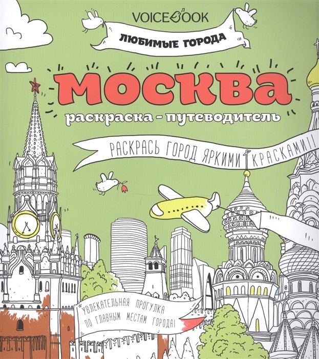 Москва. Раскраска-путеводитель