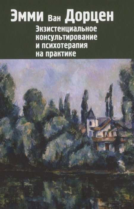 Экзистенциальное консультирование и психотерапия на практике