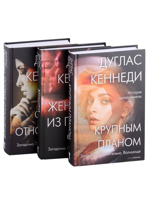 Психологический триллер. Лучшее. Вып. 1: Крупным планом, Женщина из Пятого округа, Особые отношения (комплект из книг)