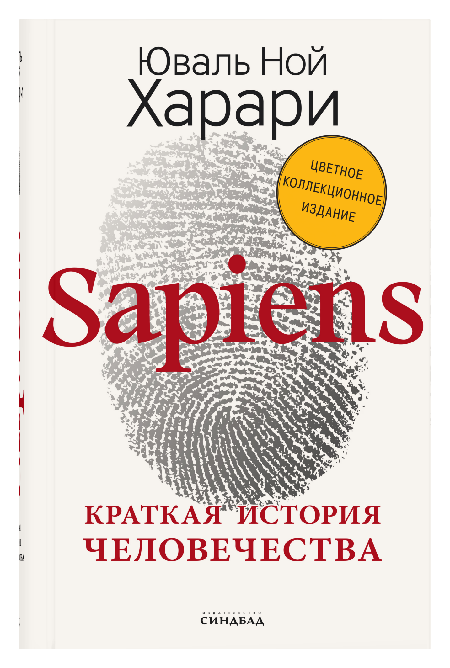 Sapiens. Краткая история человечества (Цветное коллекционное издание с подписью автора)