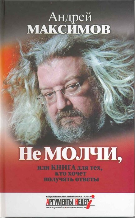 Не молчи, или Книга для тех, кто хочет получать ответы / Максимов А. (СВР-Медиа)