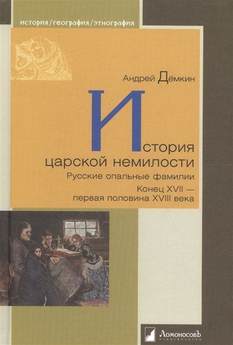 История царской немилости. Русские опальные фамилии. Конец XVII - первая половина XVIII века