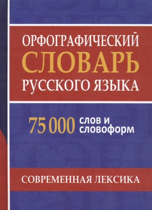 Орфографический словарь русского языка. 75 000 слов и словоформ для сдачи ЕГЭ и ОГЭ.