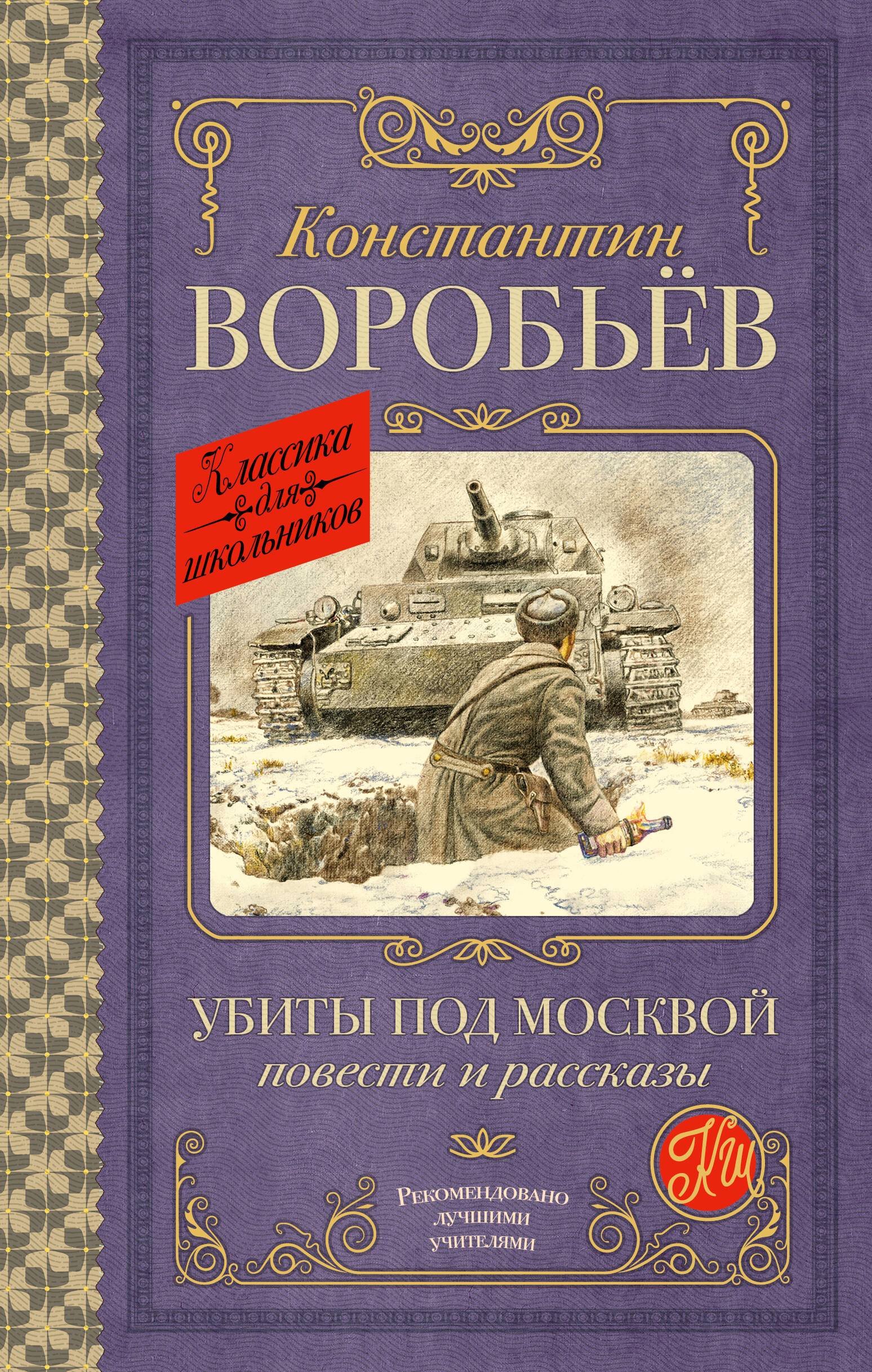   Буквоед Убиты под Москвой. Повести и рассказы