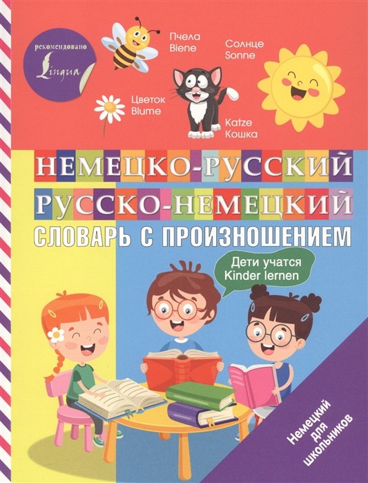 Немецко-русский русско-немецкий словарь с произношением