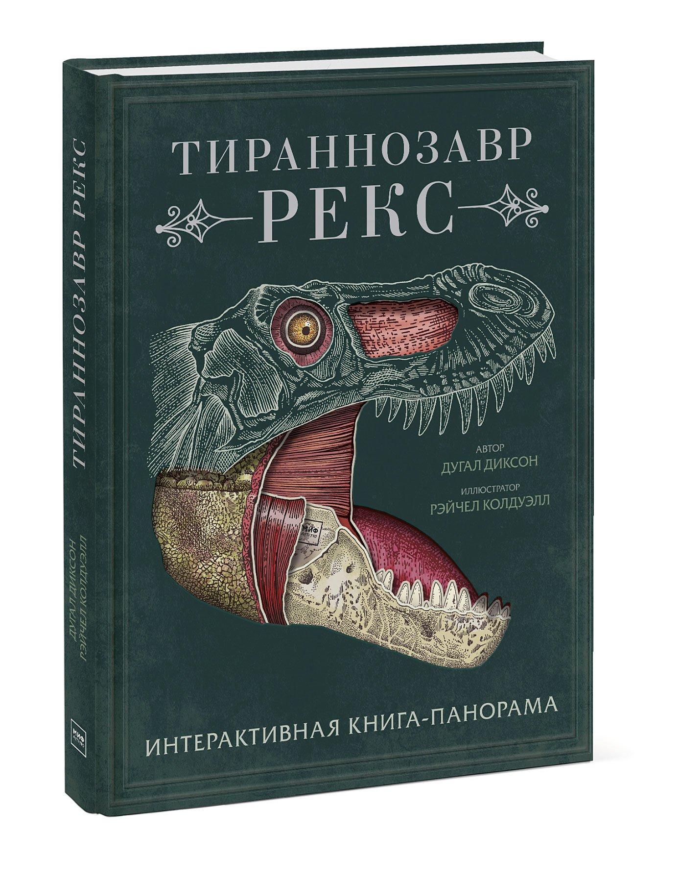 Тираннозавр рекс. Интерактивная книга-панорама