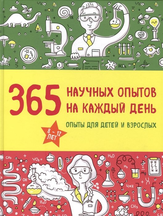 365 научных опытов на каждый день