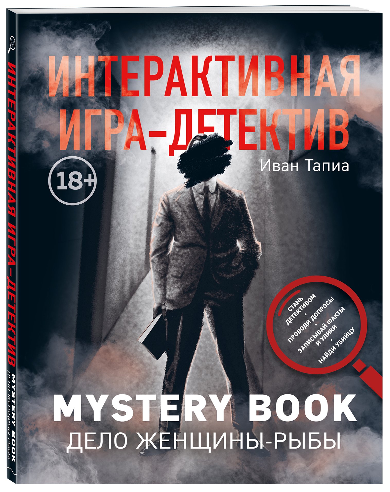 Интерактивная игра-детектив. Mystery book: дело женщины-Рыбы. Стань детективом и помоги раскрыть загадочное убийство